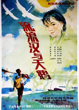 流浪汉与天鹅封面图