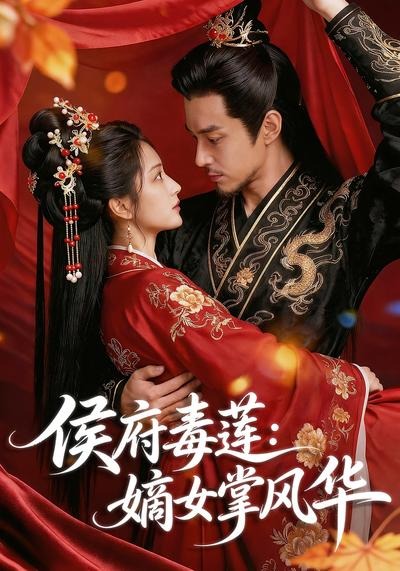 侯府毒莲：嫡女掌风华2026封面图