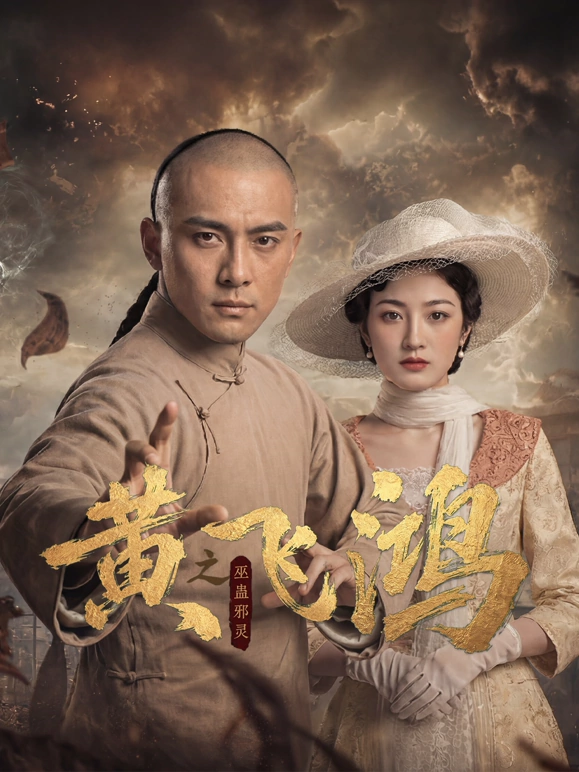 黄飞鸿之巫蛊邪灵封面图