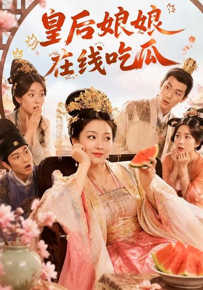 皇后娘娘在线吃瓜封面图