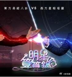 明星算算锅封面图