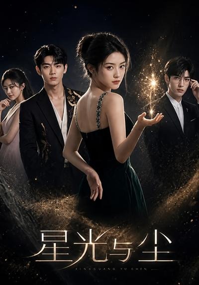 星光与尘封面图
