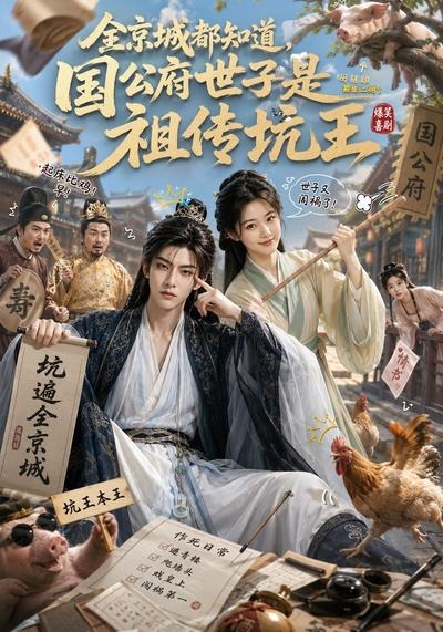 全京城都知道，国公府世子是祖传坑王封面图