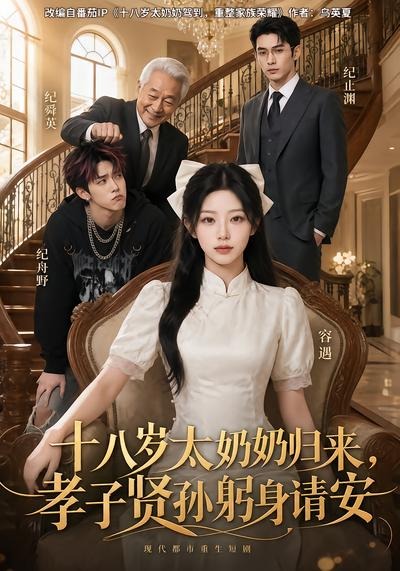 十八岁太奶奶归来，孝子贤孙躬身请安封面图