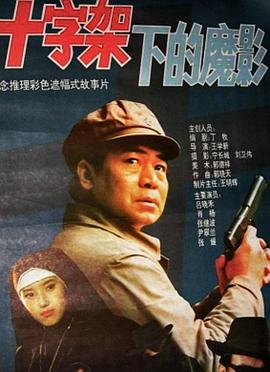 十字架下的魔影封面图