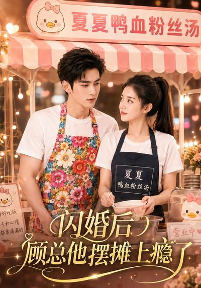 闪婚后，顾总他摆摊上瘾了封面图