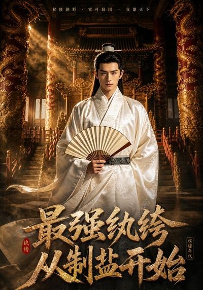 最强纨绔，从制盐开始封面图