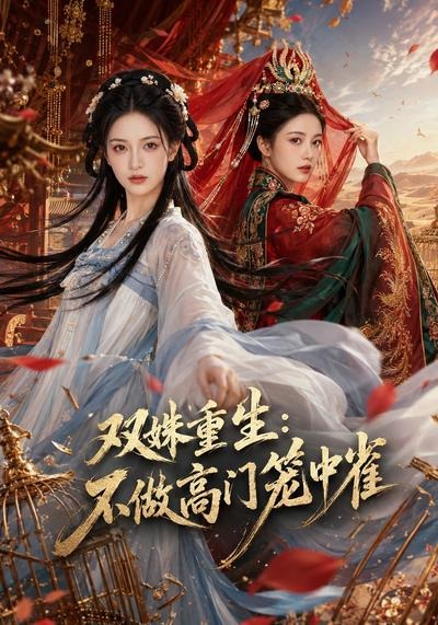双姝重生，不做高门笼中雀封面图