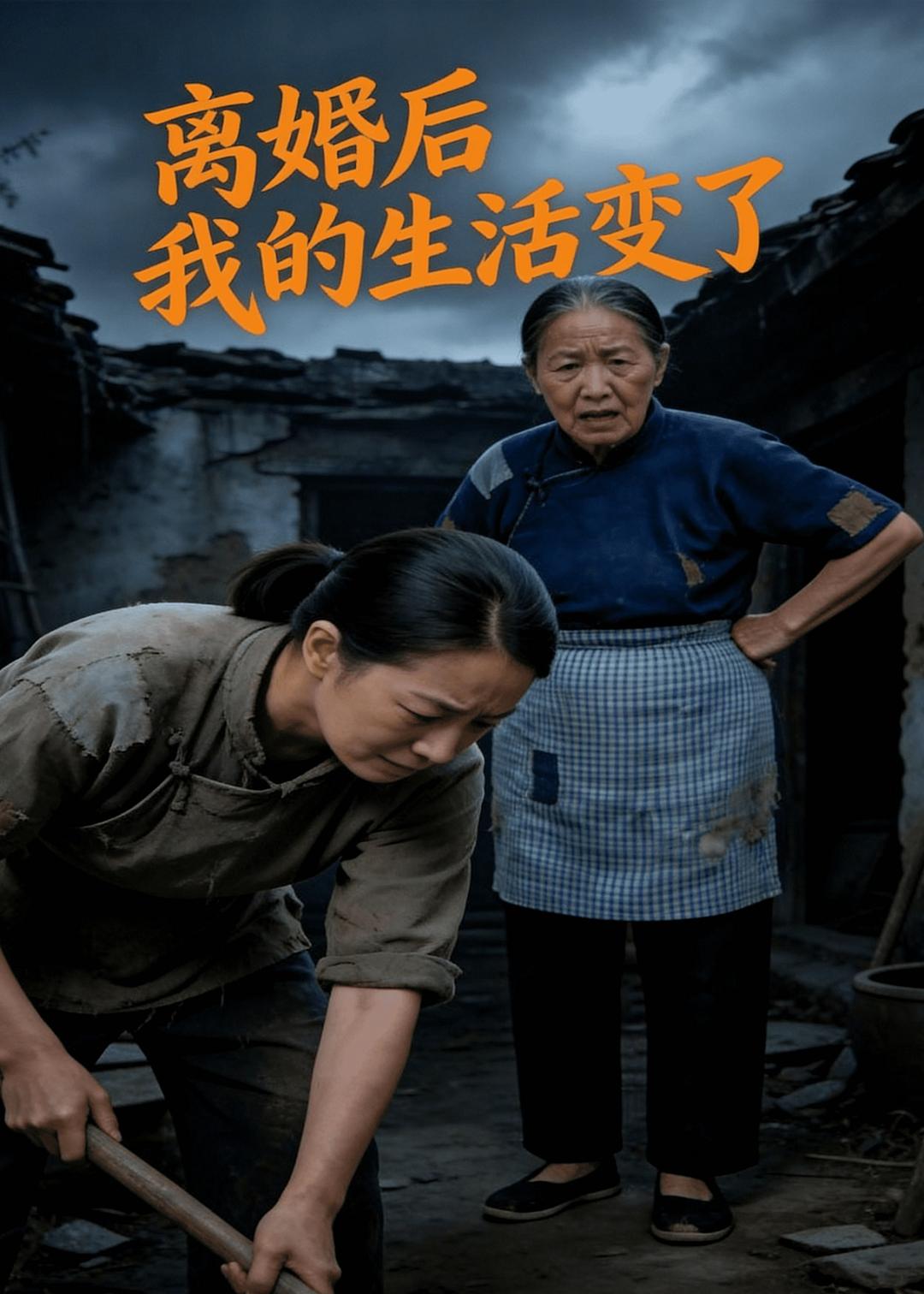 离婚后，我的生活变了封面图