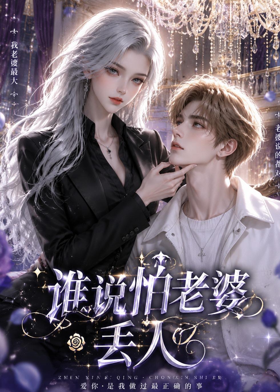 谁说怕老婆丢人封面图
