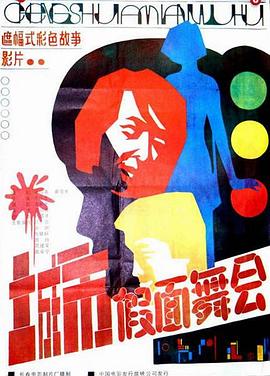 城市假面舞会封面图