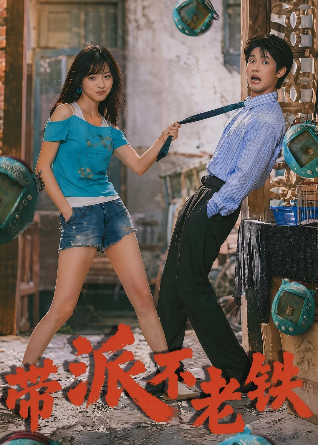 带派不老铁封面图