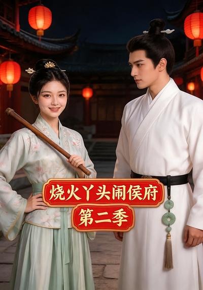 烧火丫头闹侯府第二季封面图