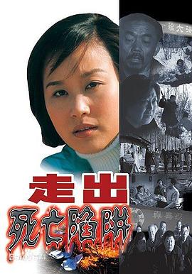 走出死亡陷阱封面图