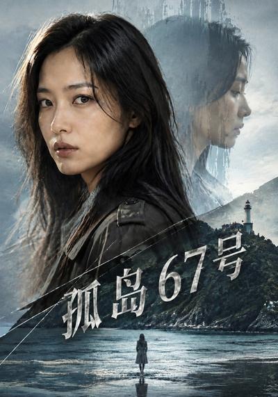 孤岛67号封面图