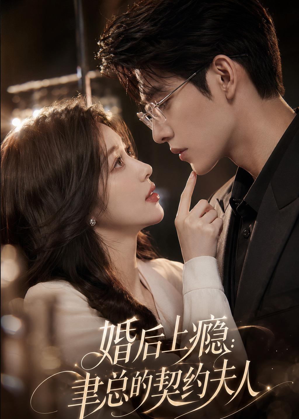 婚后上瘾：聿总的契约夫人封面图