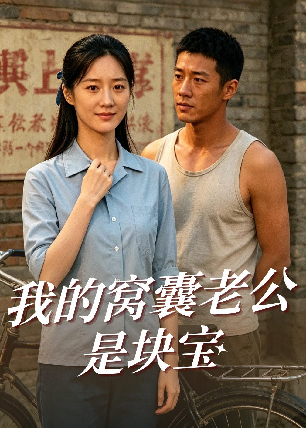 我的窝囊老公是块宝封面图