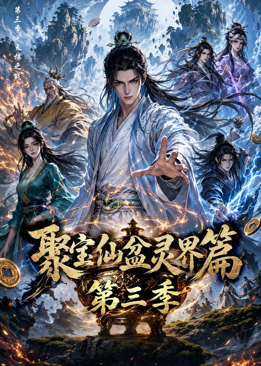 聚宝仙盆灵界篇第三季封面图