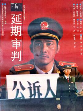 延期审判封面图