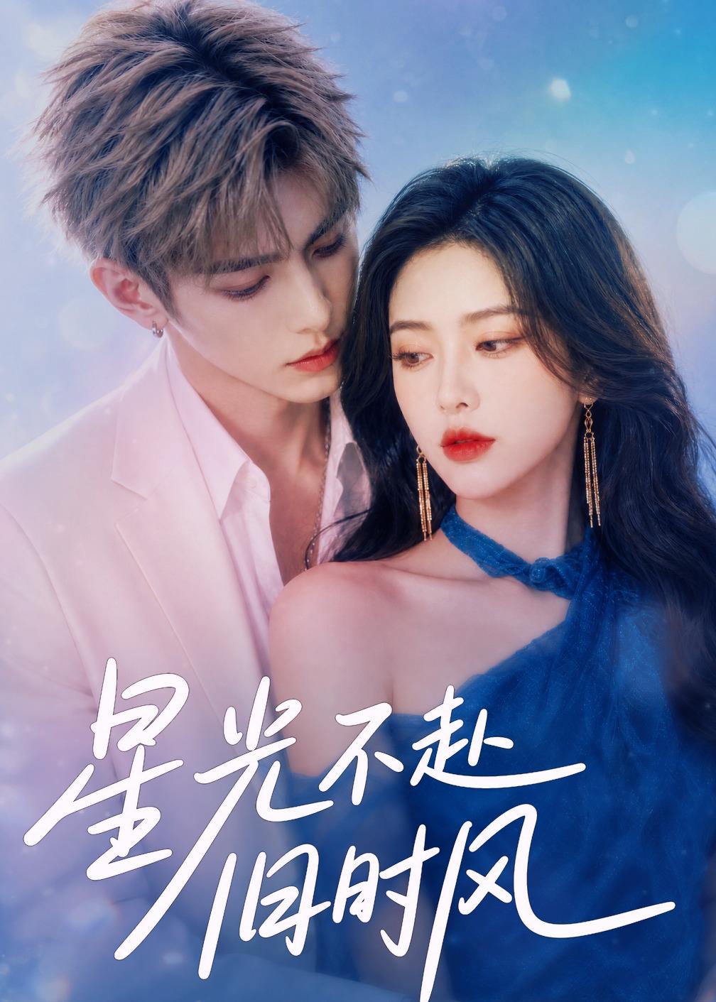 星光不赴旧时风封面图