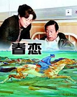 眷恋1999封面图
