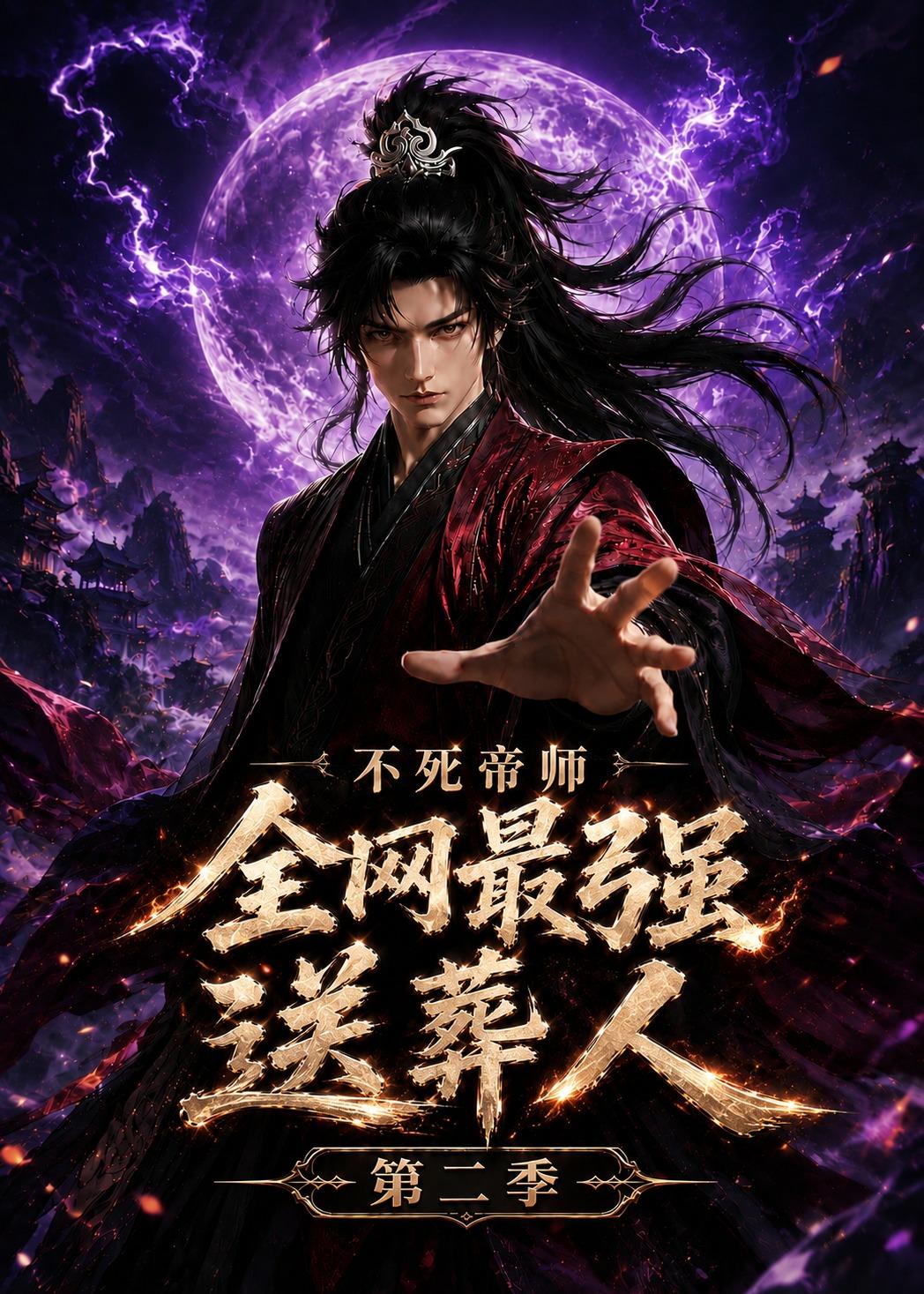 不死帝师全网最强送葬人第二季封面图
