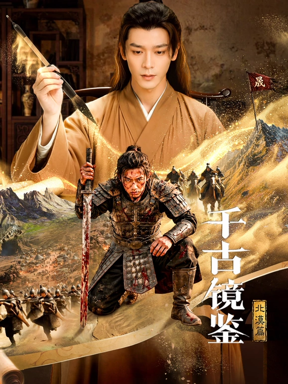 千古镜鉴·北漠篇封面图