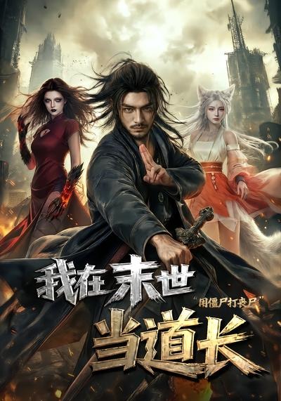 我在末世当道长用僵尸打丧尸封面图