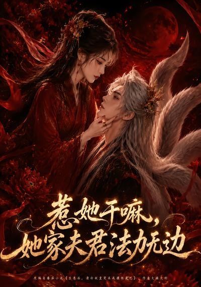 惹她干嘛，她家夫君法力无边封面图