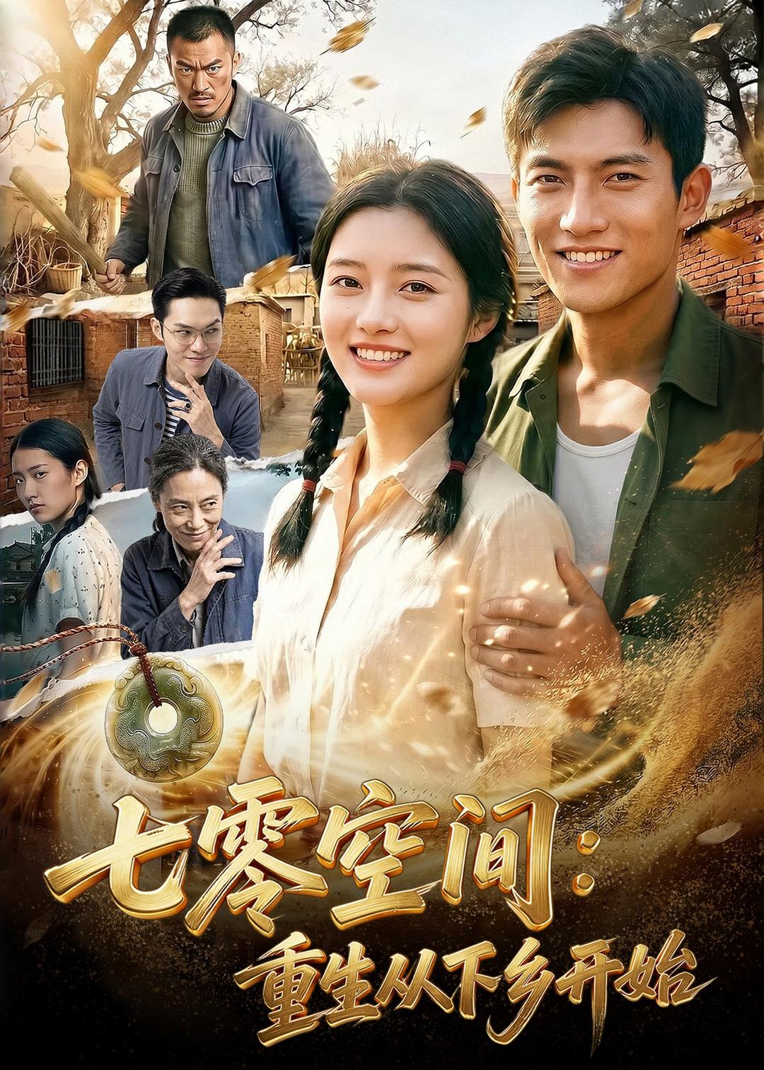 七零空间：重生从下乡开始封面图