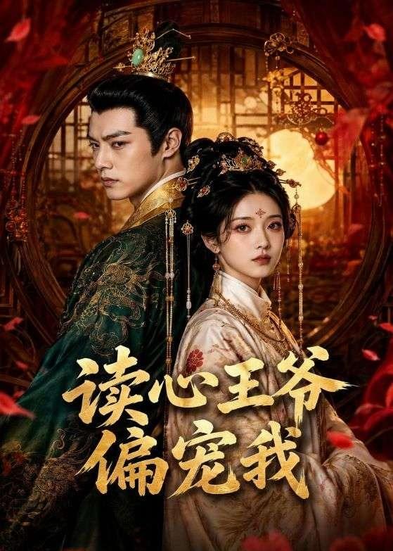 读心王爷偏宠我封面图