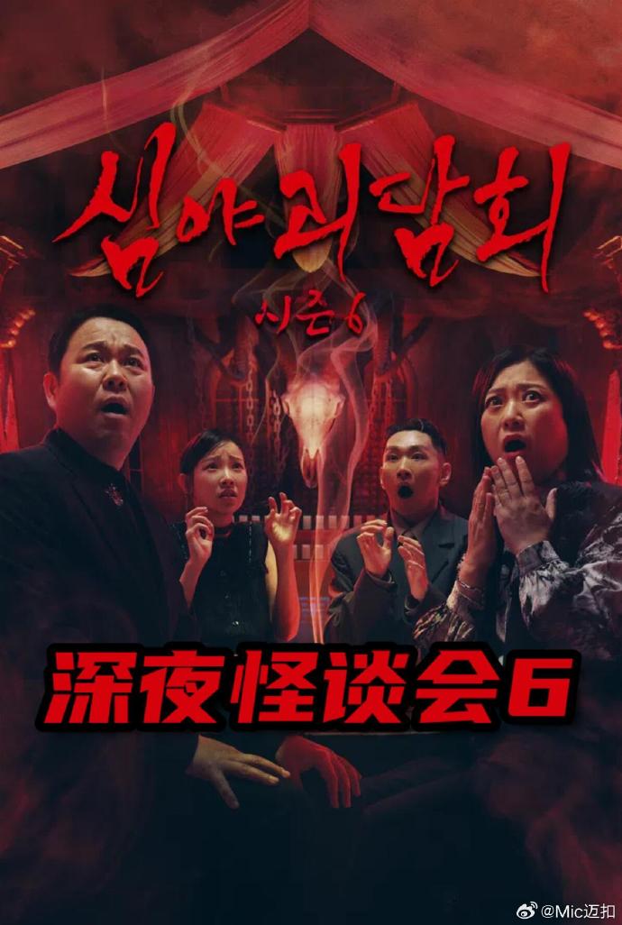 深夜怪谈会第六季封面图