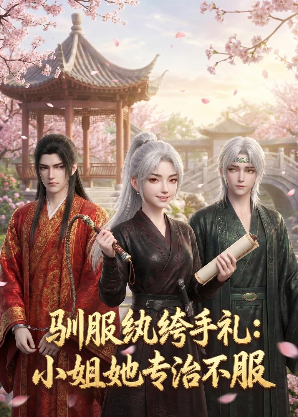驯服纨绔手札：小姐她专治不服封面图