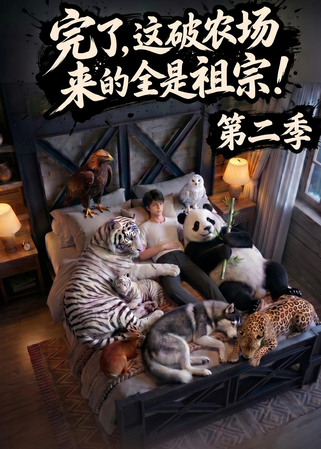 完了，这破农场来的全是祖宗！第二季封面图