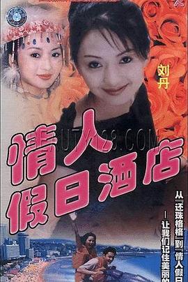 情人假日酒店封面图