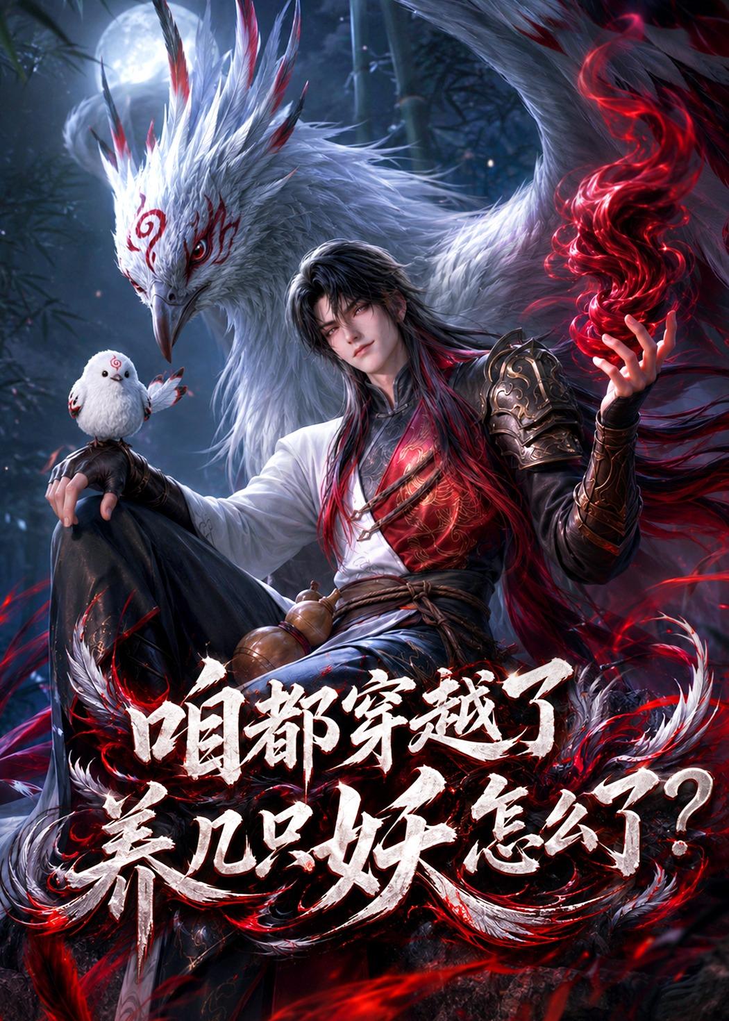 咱都穿越了，养几只妖怎么了？封面图