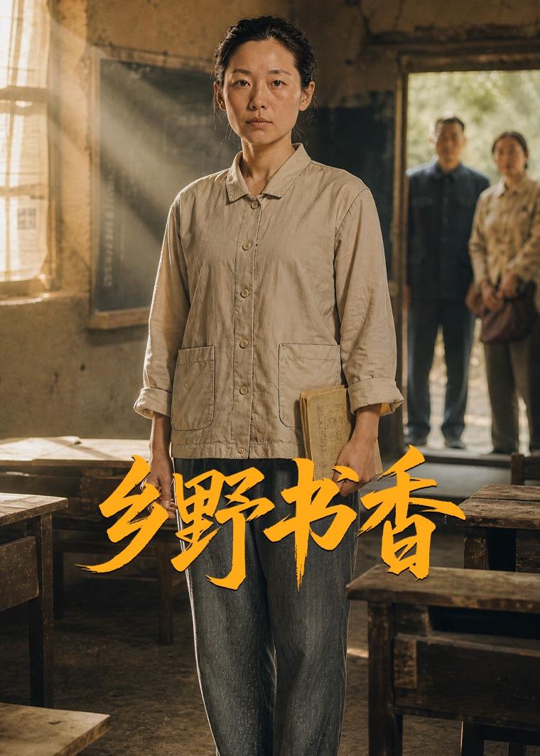 乡野书香封面图