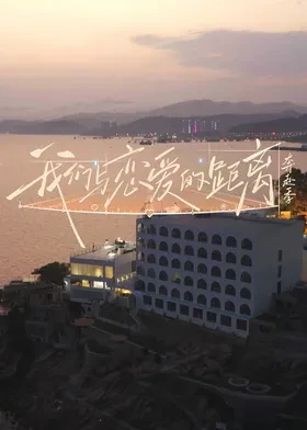 我们与恋爱的距离·奔赴季封面图
