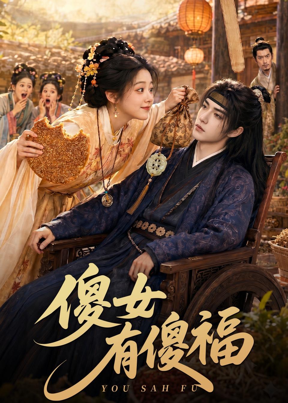 傻女有傻福封面图