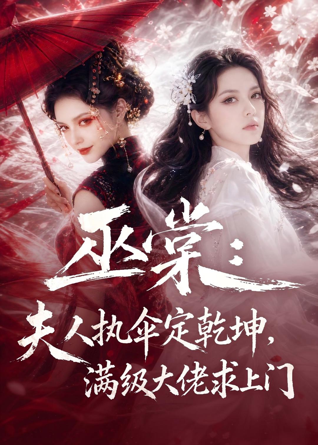 巫棠：夫人执伞定乾坤，满级大佬求上门封面图