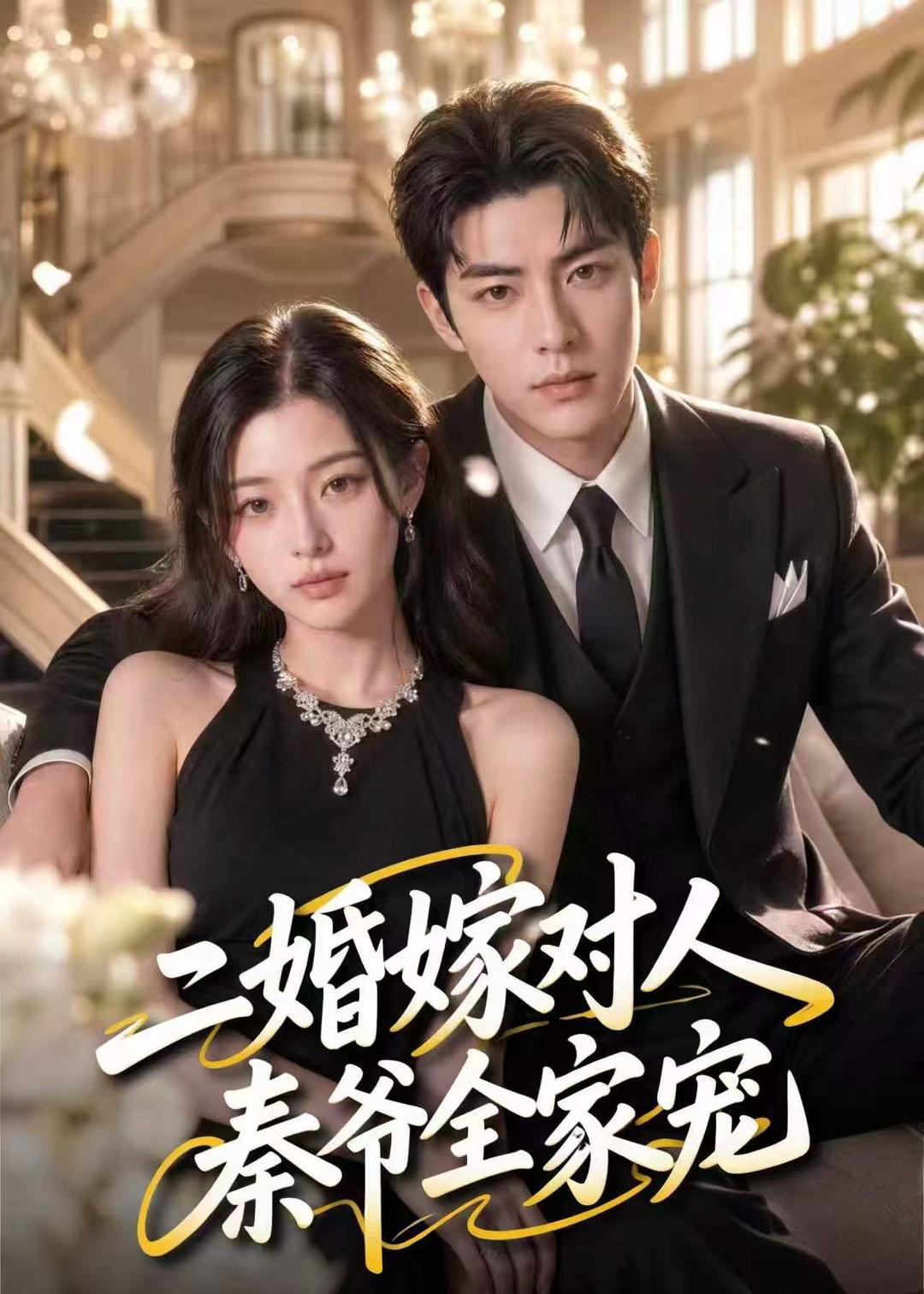 二婚嫁对人，秦爷全家宠封面图
