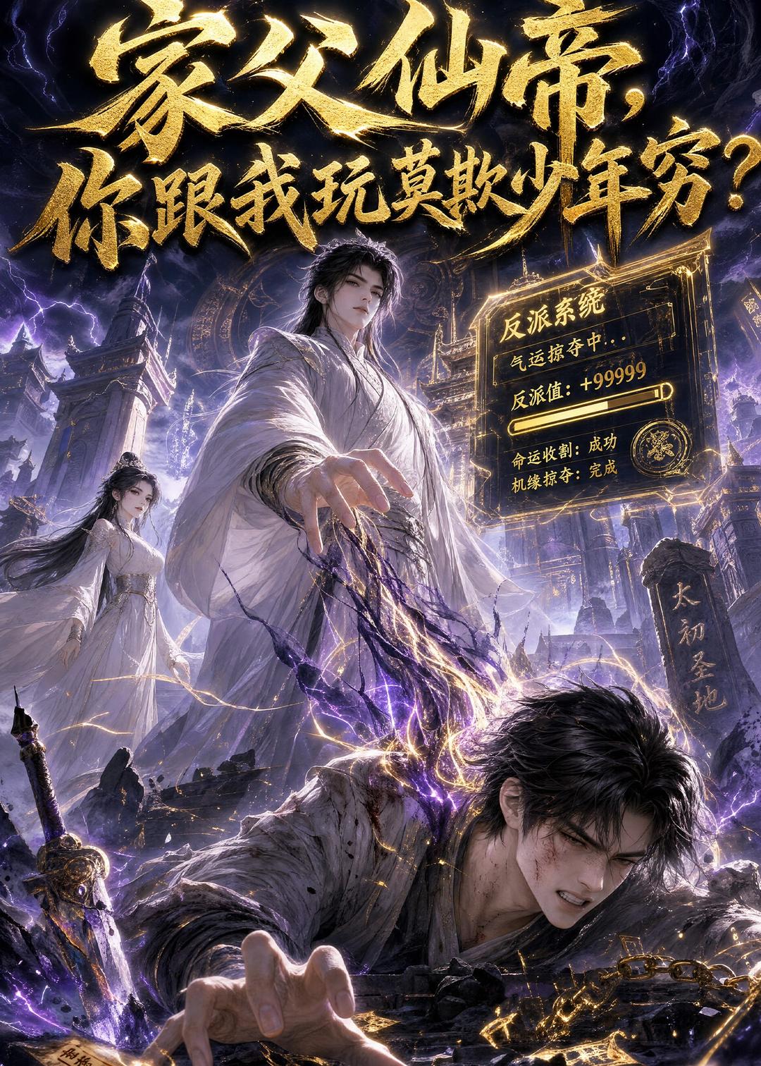 家父仙帝，你跟我玩莫欺少年穷？封面图