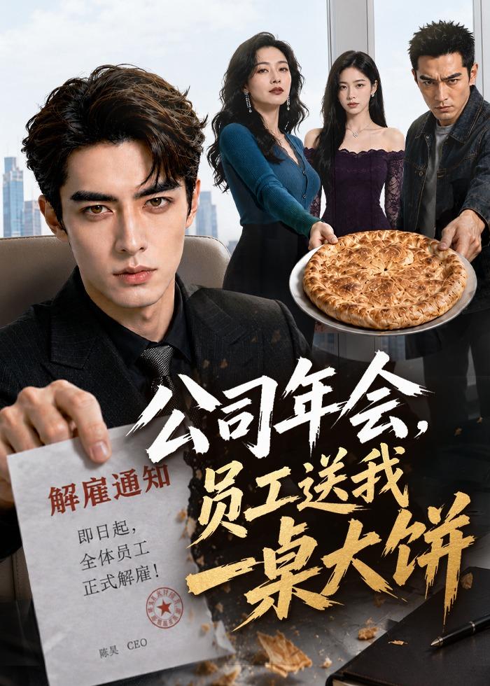公司年会，员工送我一桌大饼封面图