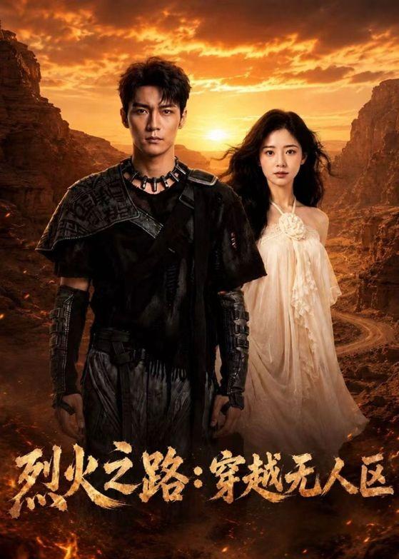 烈火之路：穿越无人区封面图