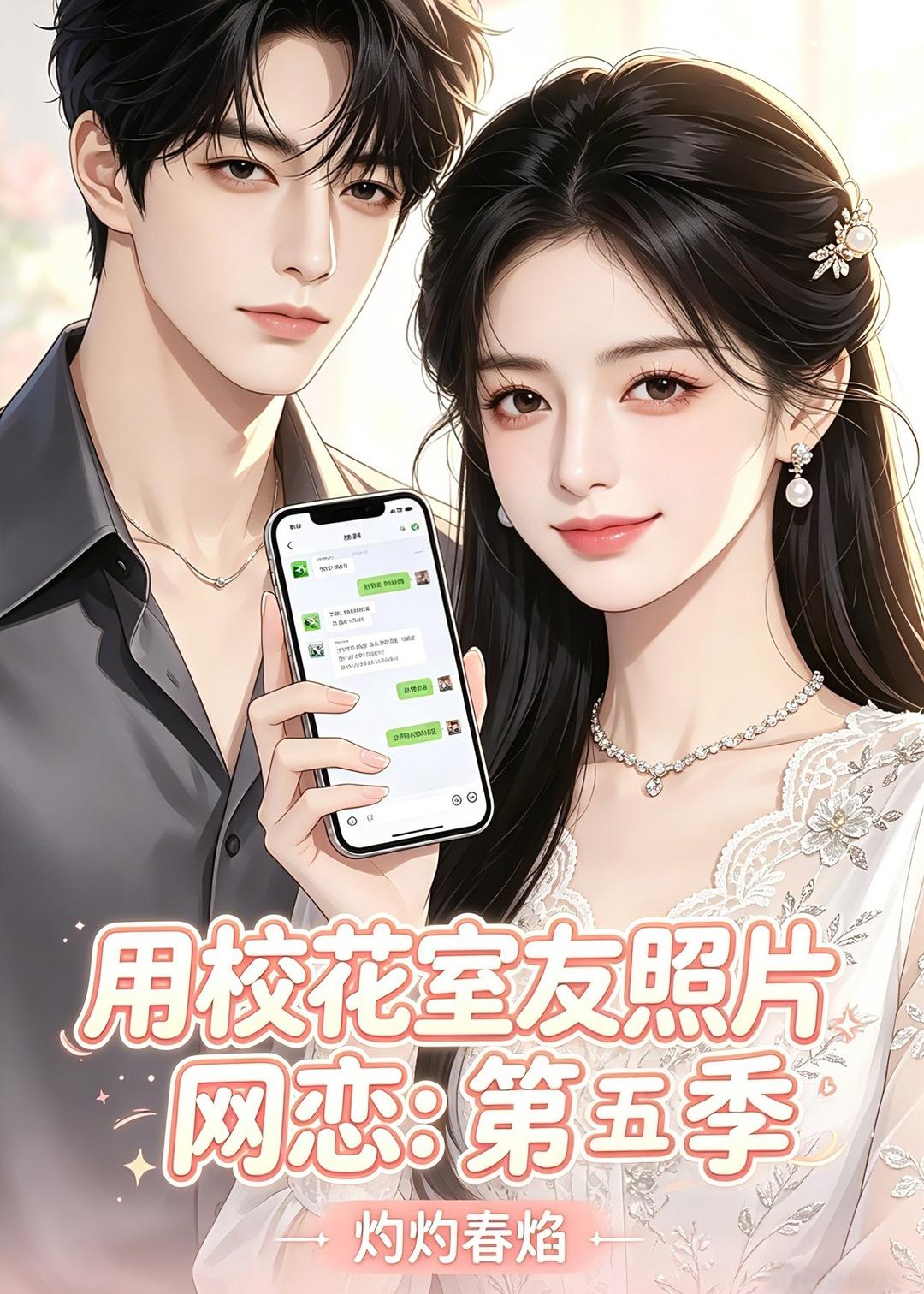 用校花室友照片网恋：第五季，灼灼春焰封面图