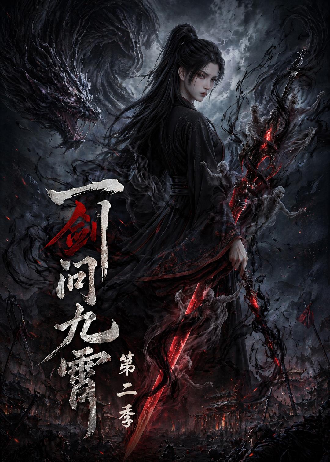 一剑问九霄第二季封面图