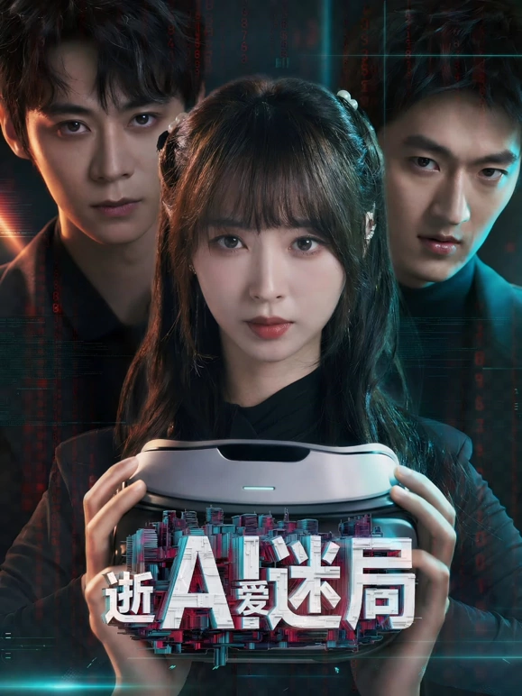 逝爱迷局封面图