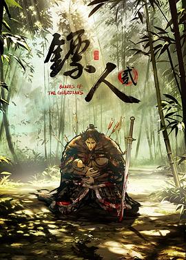 镖人第二季封面图