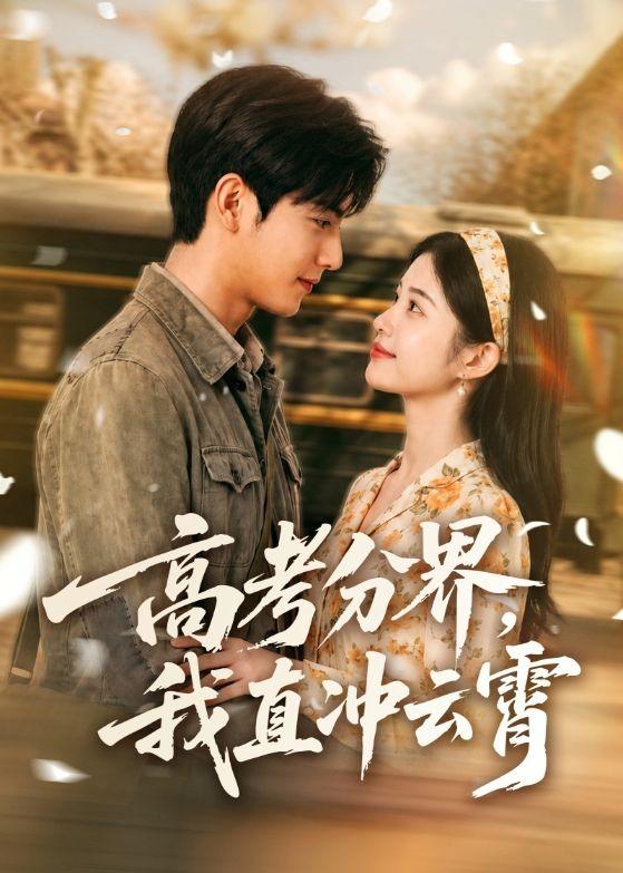 高考分界，我直冲云霄封面图