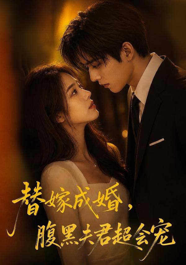 替婚成嫁，腹黑夫君超会宠封面图